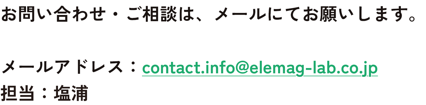 お問い合わせ・ご相談は、メールにてお願いします。メールアドレス 担当：塩浦