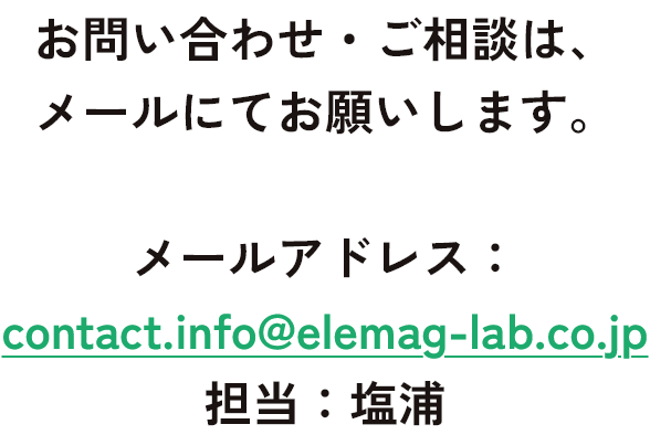 お問い合わせ・ご相談は、メールにてお願いします。メールアドレス 担当：塩浦